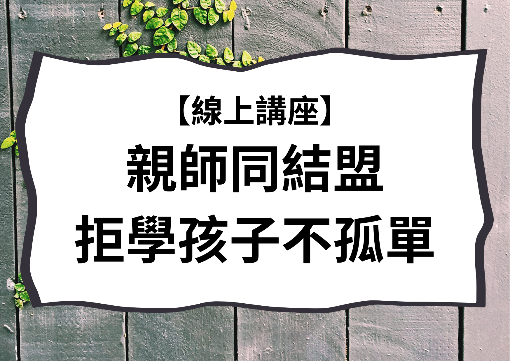 【資訊轉知】親師同結盟、拒學孩子不孤單